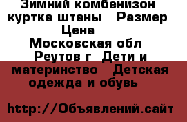 Зимний комбенизон (куртка,штаны). Размер 86. › Цена ­ 2 500 - Московская обл., Реутов г. Дети и материнство » Детская одежда и обувь   